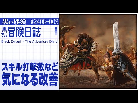 スキル打撃数などのリニューアル&太古が眠る防具交換依頼追加！【黒サバ冒険日誌】【黒い砂漠】