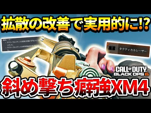 【COD:BO6】拡散の改善で実用的に⁉斜め撃ちレーザーで『XM4』を使ったら凄い当て感だった件【タクティカルレーザー】
