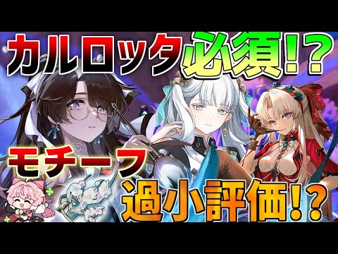 【鳴潮】カルロッタ&今汐最適!?折枝(おりえ)とモチーフは引くべきなのか？凸/音骸セットは乗換?【めいちょう】カルロッタ/ロココ/リークなし/リナシータ 初心者 無課金微課金　アンコ