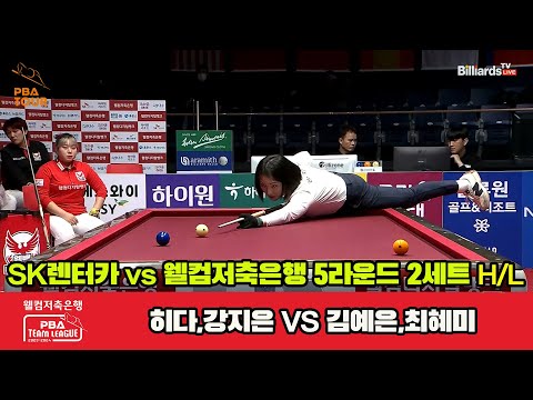 2세트 HL SK렌터카(강지은,히다) vs 웰컴저축은행(김예은,최혜미)[웰컴저축은행 PBA 팀리그 23-24 5R]