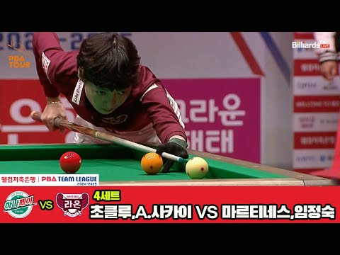 4세트 하나카드(초클루,A.사카이)vs크라운해태(마르티네스,임정숙)[웰컴저축은행 PBA 팀리그 4R]