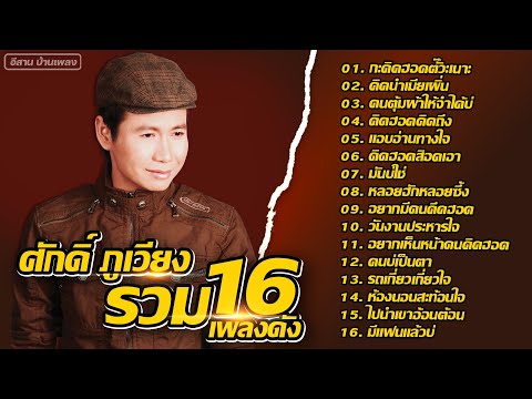 รวม16เพลงดังศักดิ์ภูเวียง