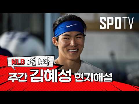 "훈련의 성과가 특별한 모습으로 이어지네요" ｜ 5월 1주 김혜성 현지해설