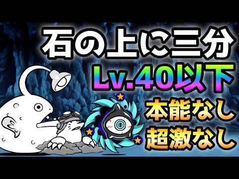 石の上に三分  Lv.40以下＆本能なし＆超激レアなし　にゃんこ大戦争　暴かれし神殿の秘宝