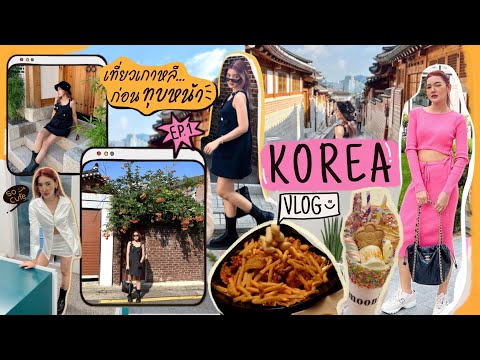 KoreaVlog...เที่ยวเกาหลี..ก่อ