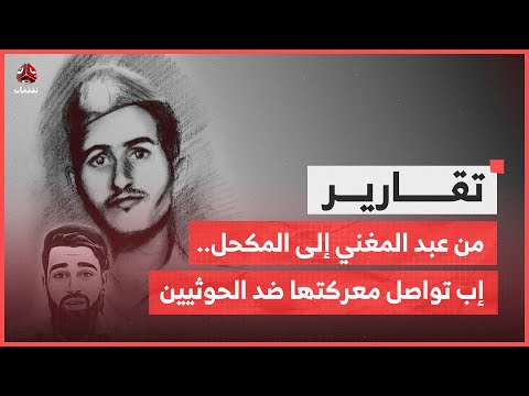 من علي عبد المغني إلى المكحل .. إب تواصل معركتها ضد الحوثيين