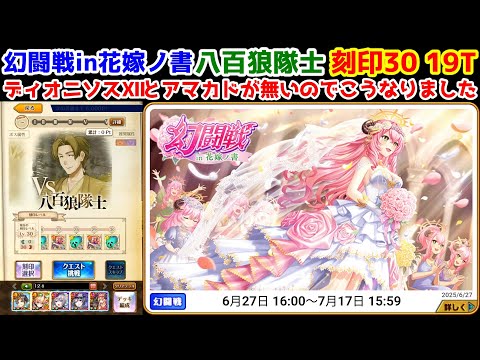 【🦋幻闘戦】八百狼隊士 刻印30 19T ディオニソスⅫとアマカドが無いのでこうなりました【黒猫のウィズ 花嫁ノ書】