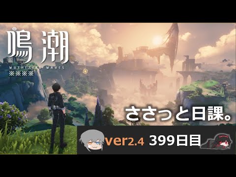 【鳴潮】微社畜azeが漂泊しました。399にちめ