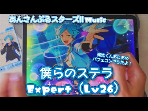 【あんスタ Music】僕らのステラ 難易度Expert（Lv26）遊んでみたよ【奏汰くんHBD🐟】