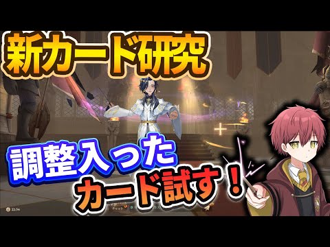 【新カード研究】調整入ったカード試す！【ハリーポッター魔法の覚醒】