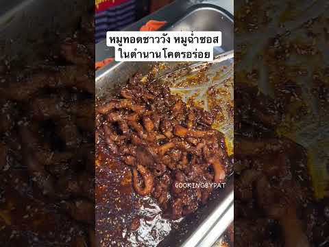 หมูฉ่ำซอสในตำนานอร่อยโคตรอร่