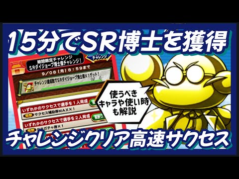【SR博士】15分でサクッと入手！高速周回サクセス。いつ誰に使うのかも解説【パワプロアプリ】