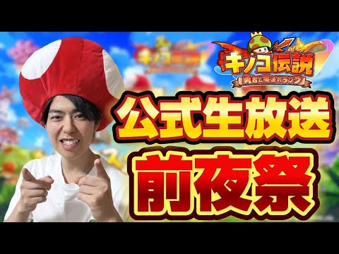 【公式生放送出演前夜祭】明日の公式生放送を100倍楽しむための「前夜祭」です。【キノコ伝説】