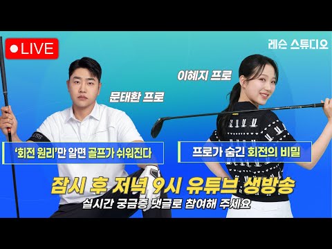 JTBC GOLF  [레슨 스튜디오] LIVE 회전 원리만 알면 골프가 쉬워진다, 프로가 숨긴 회전의 비밀_문태환, 이혜지, 이나연