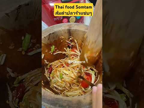 Thaifood,papayasaladส้มตำปล