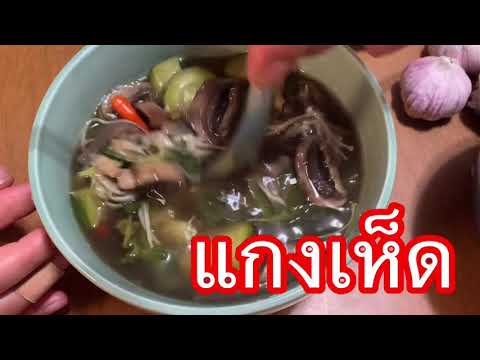แกงเห็ด-อาหารอิสานอร่อย-ทำง่าย แกงเห็ด-อาหารอิสานอร่อย-ทำง่าย