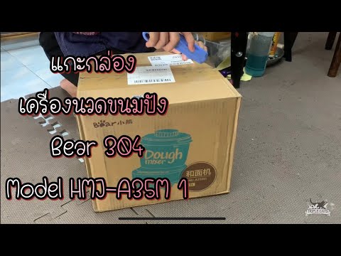 เปิดกล่องเครื่องนวดขนมปัง304