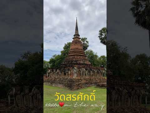 วัดสรศักดิ์เมืองเก่าจ.สุโขทั