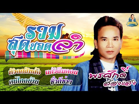 รวมสุดยอดลำ[หัวอกสิบล้อแก้วล