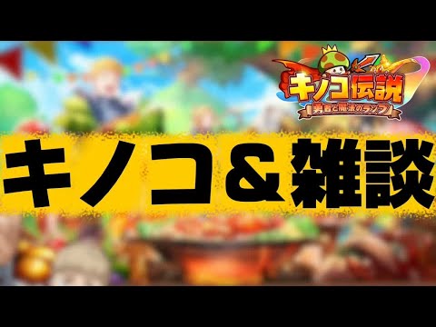 【キノコ伝説】雑談しながらお久キノコ 今回武道会優勝狙ってます