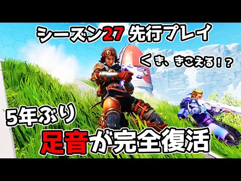 【感動】5年ぶりに『足音』が完全復活したぞ【APEX LEGENDS】