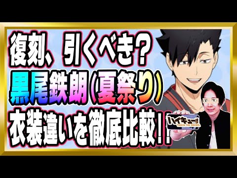 【復刻引くべき？】「黒尾鉄朗(夏祭り)/音駒」完全解説【ハイドリ/ハイキュー/タッチザドリーム/顔出し/無課金】