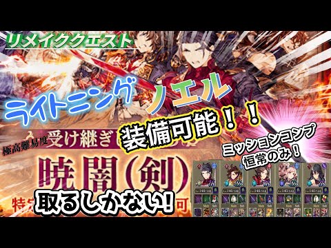 【FFBE幻影戦争】⚠️補足有　リメクエ　受け継ぎし者たち　NPCを利用してミッションコンプ！　かなり優しめPT