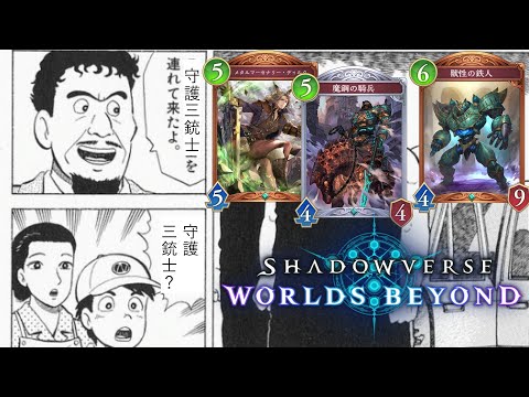 【ビヨンド】ネメシス『守護三銃士』で圧倒的な盤面を作り出すかwww【シャドバ/シャドウバース/Shadowverse】