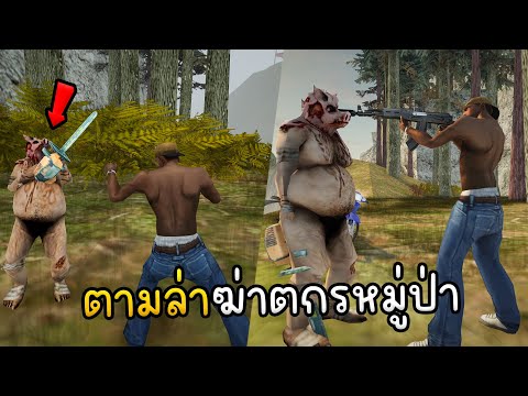 GTASANออกตามล่าฆ่าตกรหมู่ป่