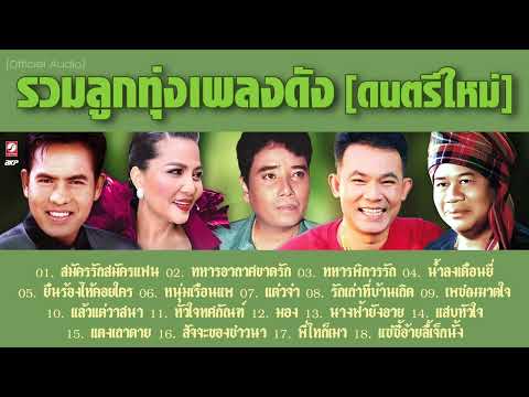 รวมลูกทุ่งเพลงดัง[ดนตรีใหม่]