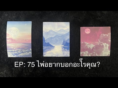 🃏♥EP.75♥🃏♥ไพ่อยากจะบอกอะไรกั