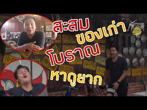 สะสมของเก่าโบราณหาดูยาก สะสมของเก่าโบราณหาดูยาก