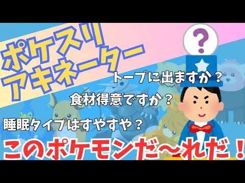 相手が選んだポケモンを当てろ！ポケスリアキネーター！！【ポケモンスリープ】