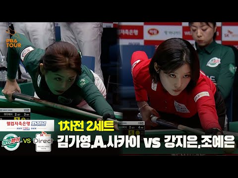 [Final 1차전] 2세트 하나카드(#김가영 #A.사카이) vs SK렌터카(#강지은 #조예은)[웰컴저축은행 #PBA팀리그]