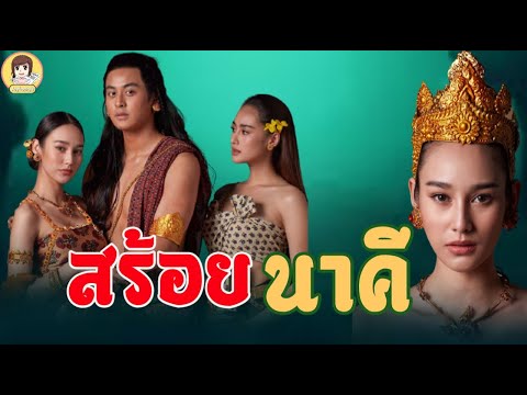 ละครฟอร์มยักษ์-สร้อยนาคีฟิตติ้ ละครฟอร์มยักษ์-สร้อยนาคีฟิตติ้