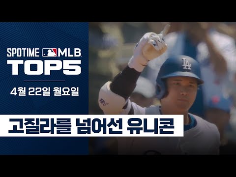 ML 통산 176호 홈런 고질라를 넘어선 오타니 쇼헤이｜4월 22일 MLB TOP5