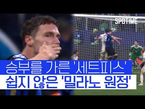 밀라노 원정은 쉽지 않았다… 뮌헨, UCL 4강 진출 좌절 