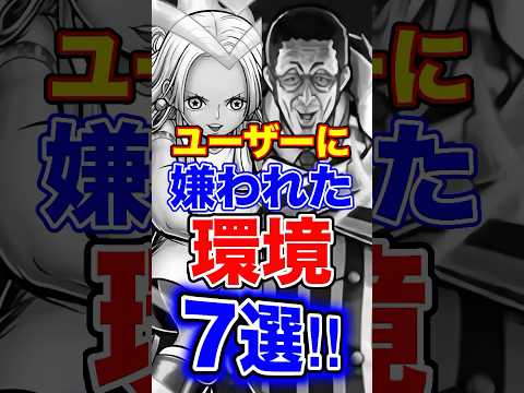バウンティユーザーに"嫌われた環境"7選！ #short #バウンティラッシュ #環境  #解説 #ONEPIECE