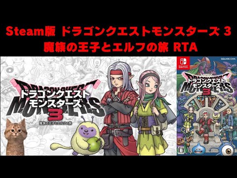【身内駅伝に向けて】 DQM3 魔族の王子とエルフの旅 ランディオル大帝撃破RTA（steam版）