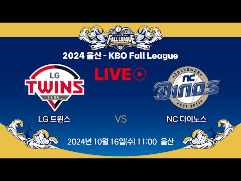 2024 울산-KBO Fall League LIVE | LG 트윈스 VS NC 다이노스