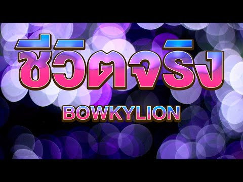 ชีวิตจริง-BOWKYLION