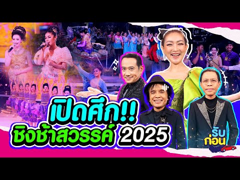 รับก่อนEP.20|เปิดศึกชิงช้าส