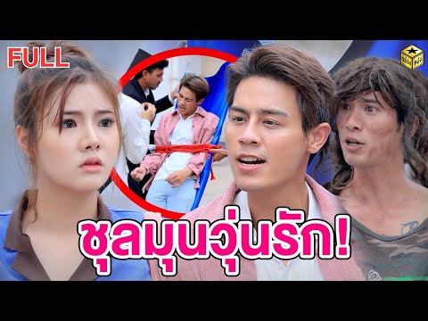 ชุลมุนวุ่นรักฉบับเต็ม(FULL)