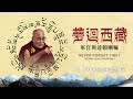 12/30《夢迴西藏：軍官與達賴喇嘛》正式預告｜失去國家是什麼感覺？