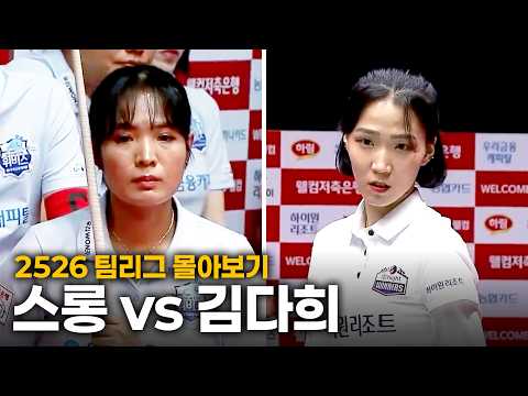 [2526 팀리그 몰아보기] 우리금융캐피탈 #스롱피아비 vs 하이원리조트 #김다희