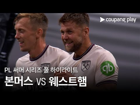 [PL 써머 시리즈] AFC 본머스 vs 웨스트햄 유나이티드  풀 하이라이트