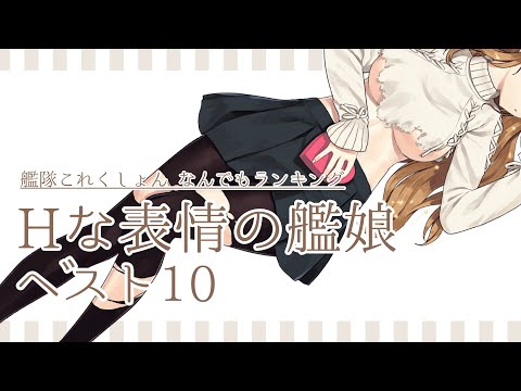 【艦隊これくしょん 何でもランキング】 Hな表情の艦娘ベスト10