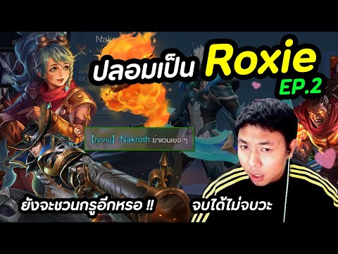 RoV-:-แกล้งปลอมเป็น-ROXIE-ปั่น RoV-:-แกล้งปลอมเป็น-ROXIE-ปั่น