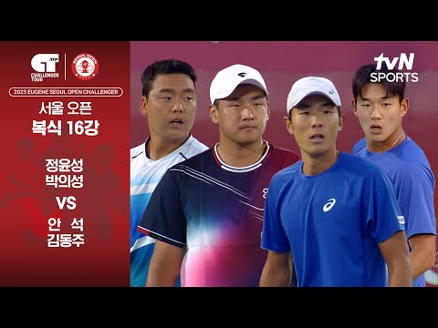 [ATP 100 서울오픈 챌린저] 복식 16강 정윤성 & 박의성 vs 안 석 & 김동주