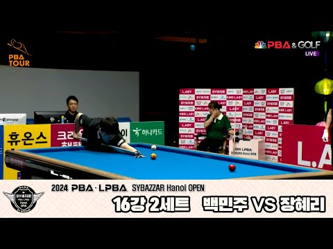 장혜리vs백민주 16강 2세트[2024 LPBA SYBAZZAR Hanoi OPEN]